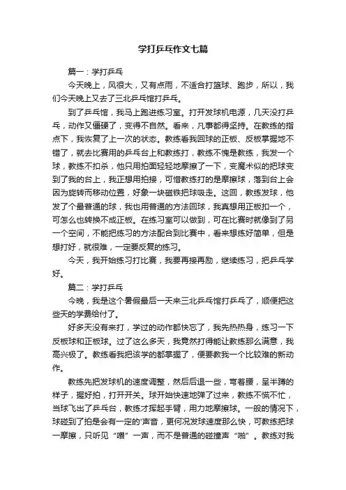 学打乒乓作文七篇