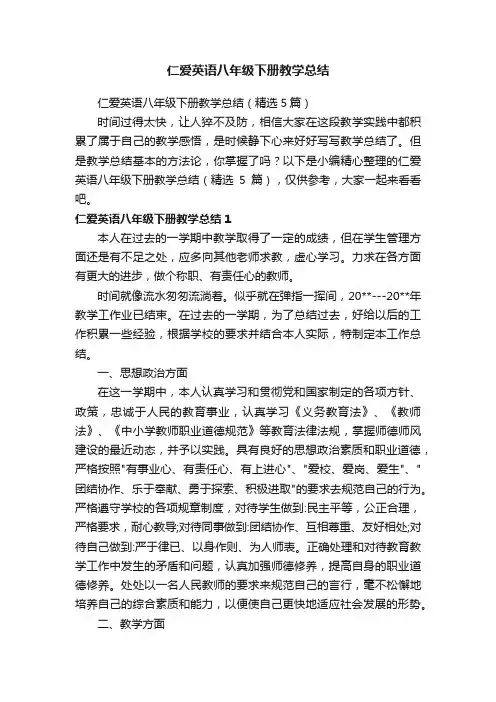 仁爱英语八年级下册教学总结（精选5篇）