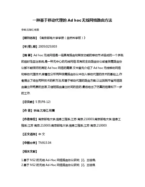 一种基于移动代理的Ad hoc无线网络路由方法