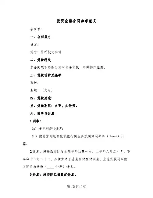 投资金融合同参考范文（5篇）