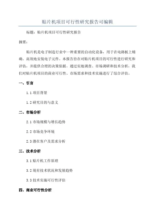 贴片机项目可行性研究报告可编辑