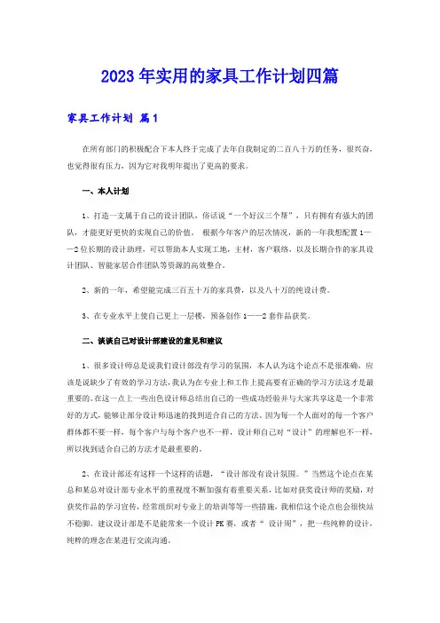 2023年实用的家具工作计划四篇
