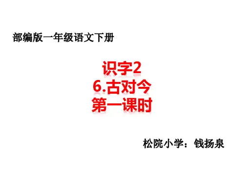 部编版识字2：6.故对今 课件PPT(一年级语下)   (1)