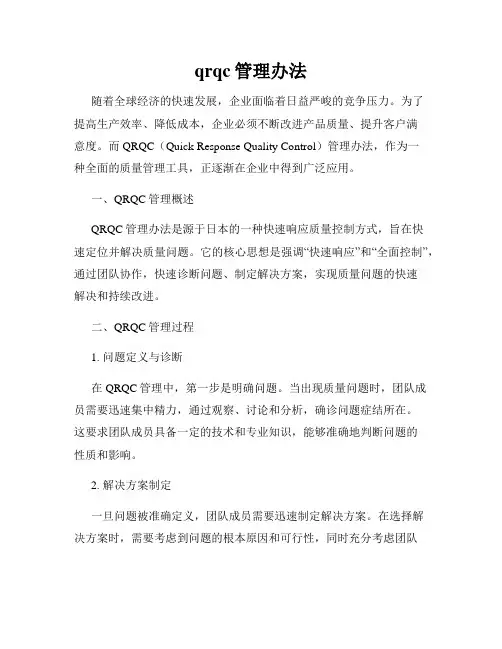 qrqc管理办法