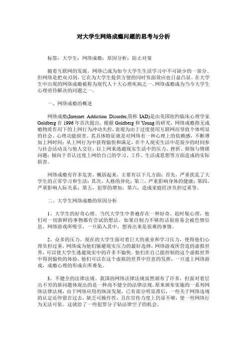 对大学生网络成瘾问题的思考与分析