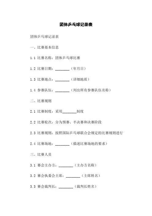 团体乒乓球记录表