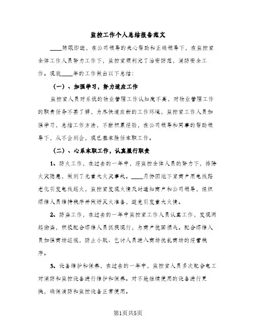 监控工作个人总结报告范文（2篇）