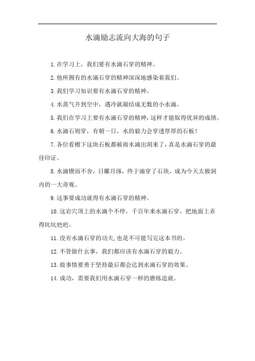 水滴励志流向大海的句子