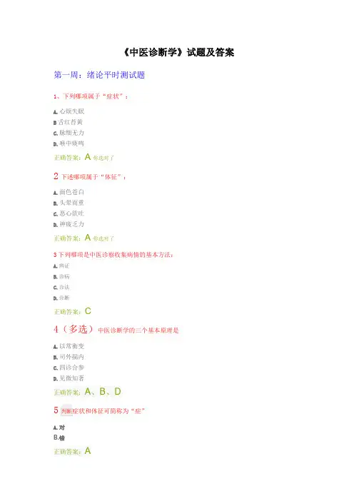 《中医诊断学》试题及答案(1)
