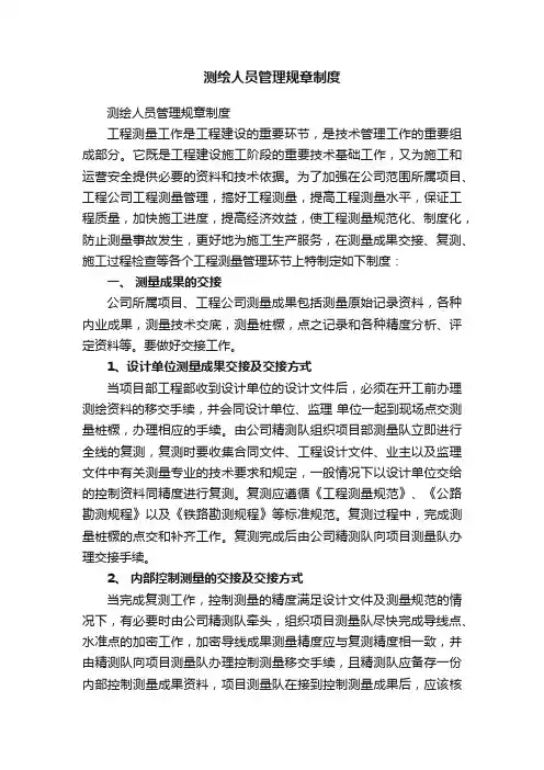 测绘人员管理规章制度