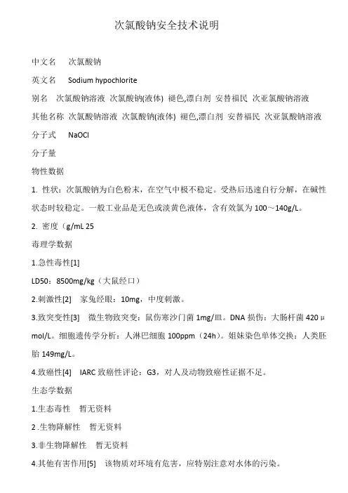 次氯酸钠说明书
