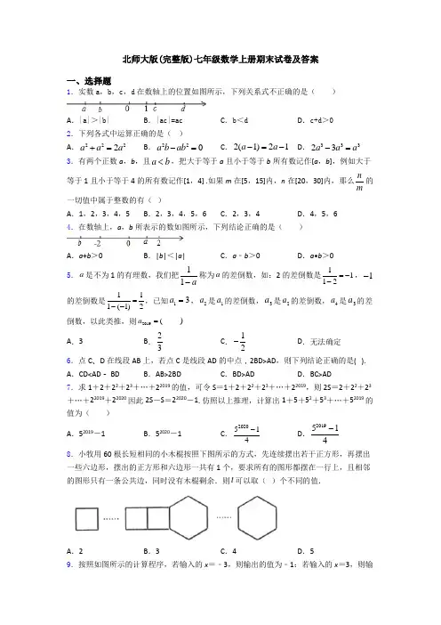北师大版(完整版)七年级数学上册期末试卷及答案