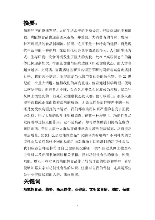 大学选修课功能性食品论文