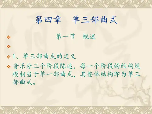 单三部曲式剖析