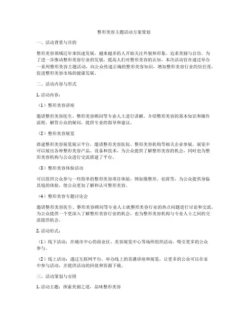 整形美容主题活动方案策划