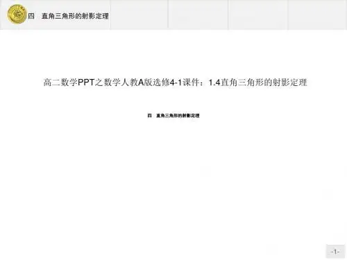 高二数学之数学人教A版选修4-1课件：1.4 直角三角形的射影定理[优质ppt]