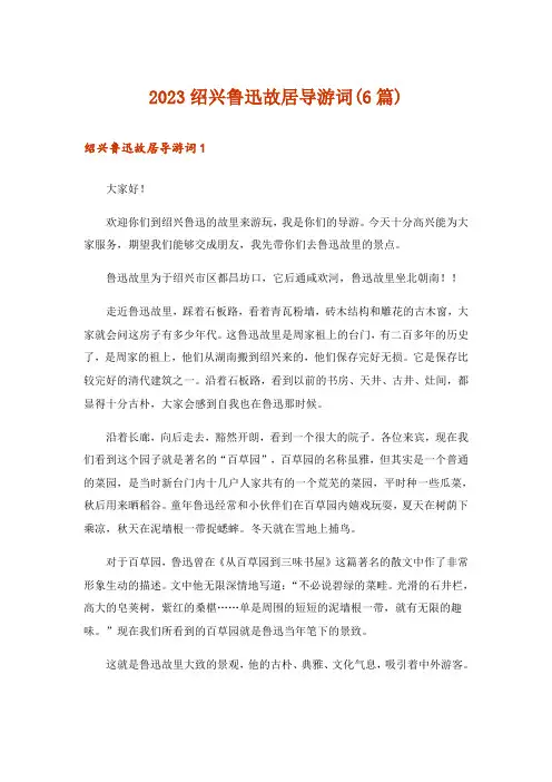 2023绍兴鲁迅故居导游词(6篇)