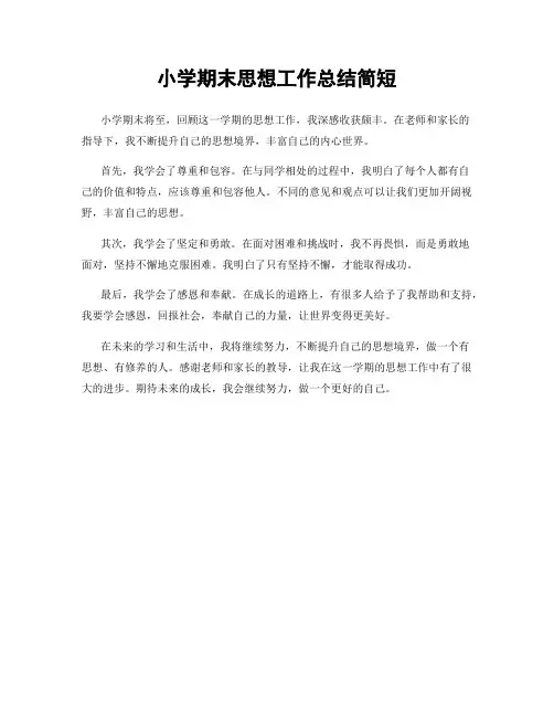 小学期末思想工作总结简短