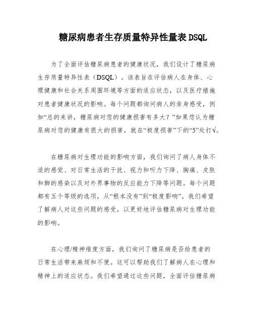 糖尿病患者生存质量特异性量表DSQL