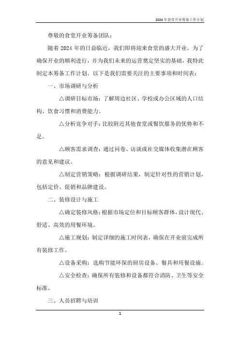 2024年食堂开业筹备工作计划