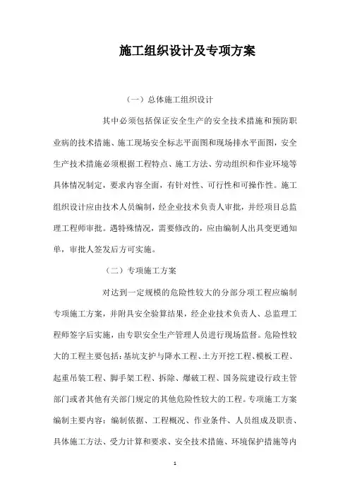 施工组织设计及专项方案