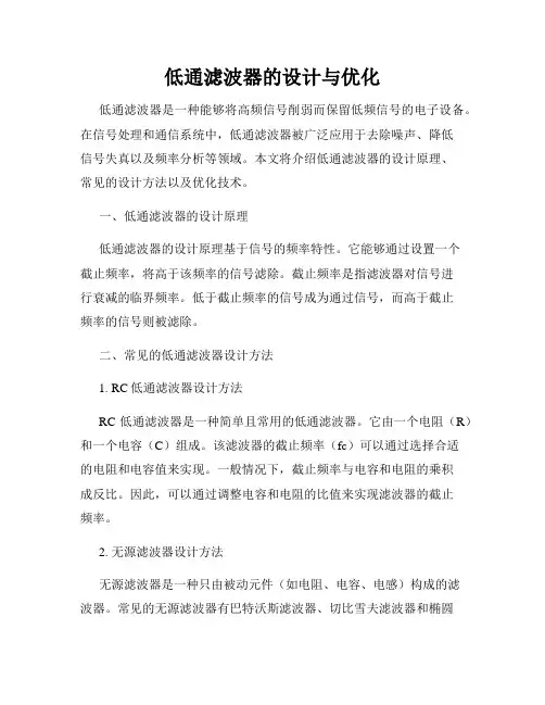 低通滤波器的设计与优化