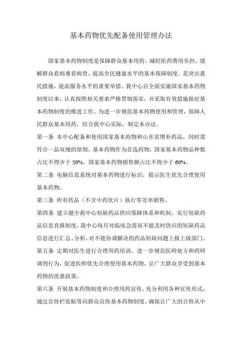 基本药物优先配备使用管理办法