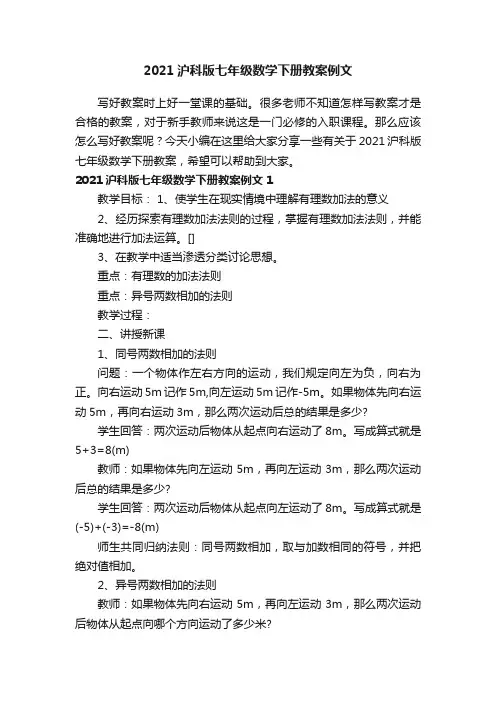 2021沪科版七年级数学下册教案例文