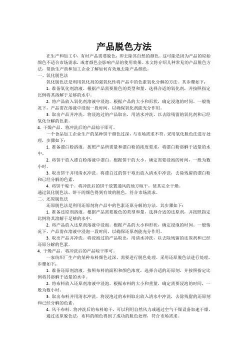 产品脱色方法
