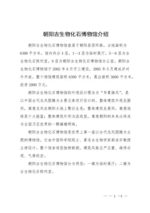 朝阳古生物化石博物馆介绍
