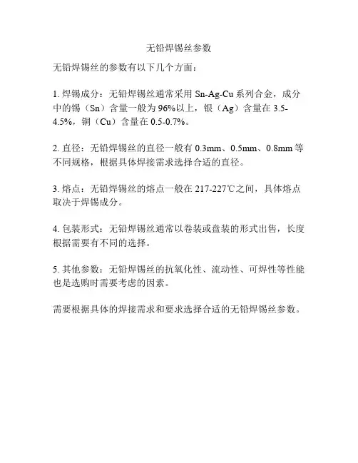 无铅焊锡丝参数