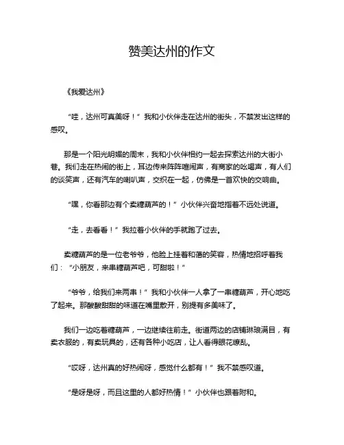 赞美达州的作文