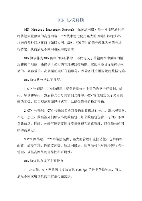 OTN_协议解读