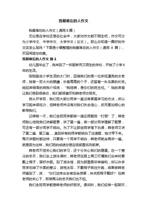 我最难忘的人作文