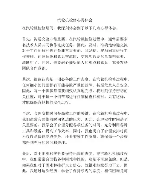 汽轮机检修心得体会
