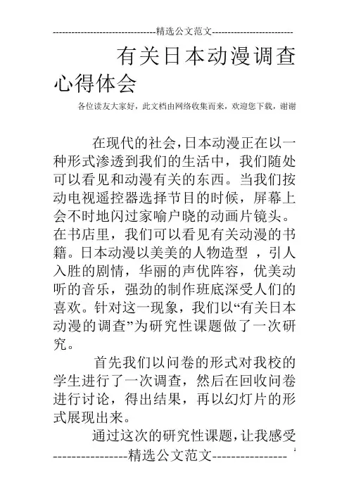 有关日本动漫调查心得体会