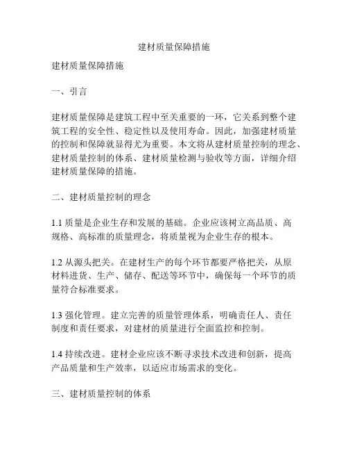 建材质量保障措施