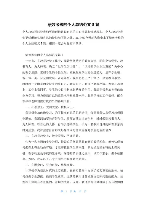 绩效考核的个人总结范文8篇