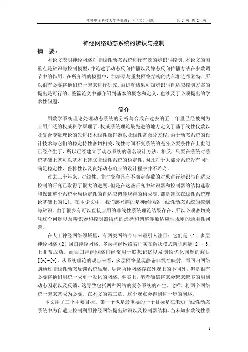 神经网络动态系统的辨识与控制