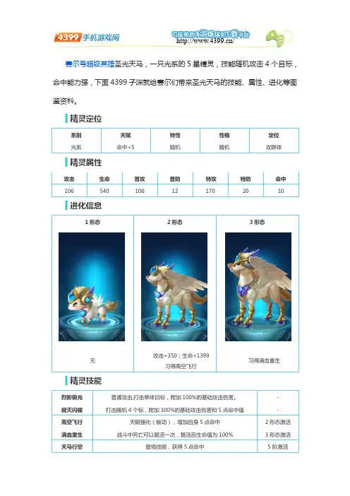 赛尔号超级英雄圣光天马图鉴  圣光天马属性详解