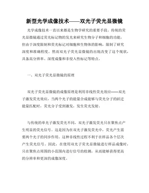 新型光学成像技术——双光子荧光显微镜
