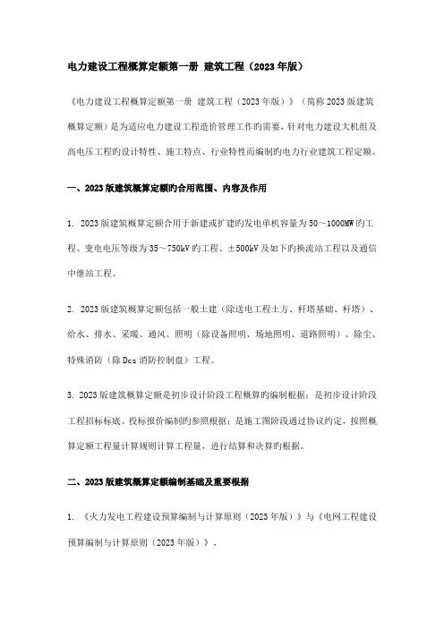 电力建设工程概算定额