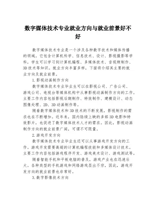 数字媒体技术专业就业方向与就业前景好不好