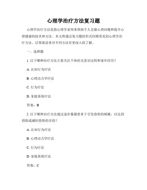心理学治疗方法复习题
