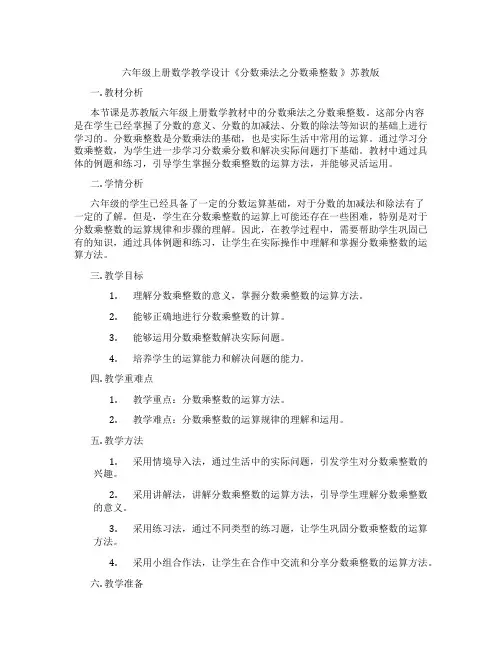 六年级上册数学教学设计《分数乘法之分数乘整数》苏教版