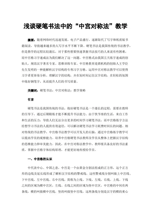 浅谈硬笔书法中的“中宫对称法”教学