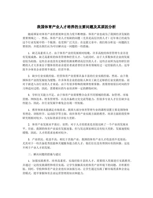 我国体育产业人才培养的主要问题及其原因分析