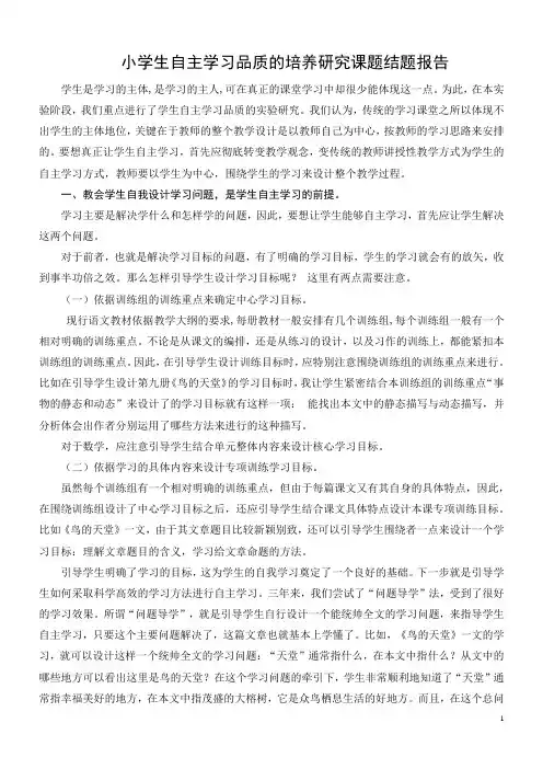 小学生自主学习品质的培养研究课题结题报告