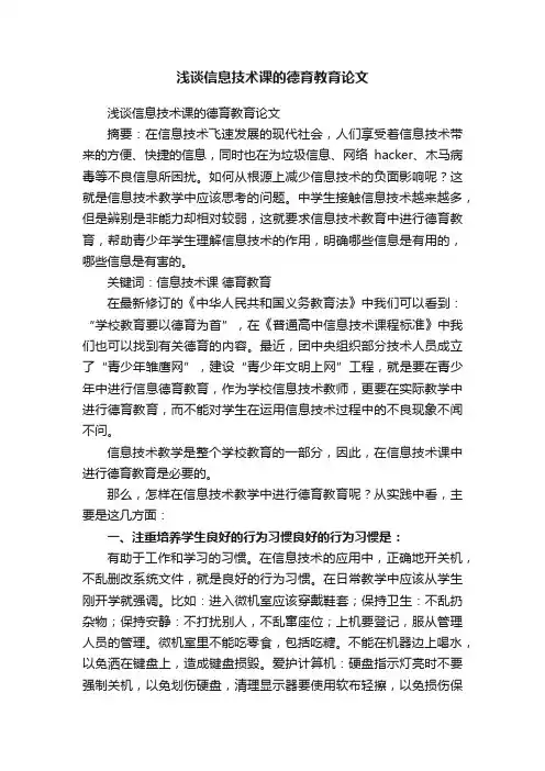 浅谈信息技术课的德育教育论文
