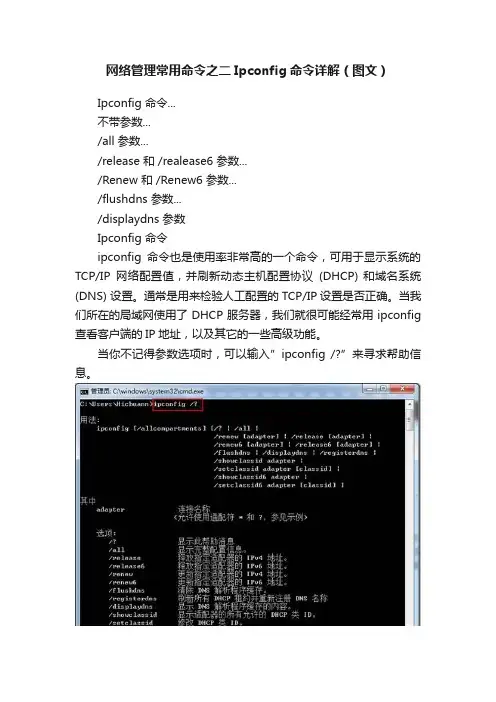 网络管理常用命令之二Ipconfig命令详解（图文）